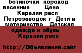 ботиночки cкороход  весенние 125 › Цена ­ 300 - Карелия респ., Петрозаводск г. Дети и материнство » Детская одежда и обувь   . Карелия респ.